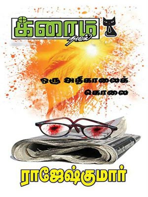 cover image of Oru Athikaalaik Kolai